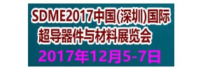 SDME2017中國(深圳)國際超導(dǎo)器件與材料展覽會