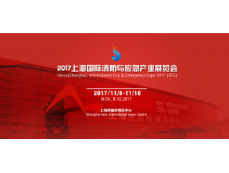 上海消防展：多央企聯袂主辦，“滬滇粵”三展聯動