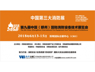 創新消防 平安中國|CZFE2018第九屆鄭州國際消防展全面升級！