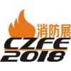 第九屆中國（鄭州）國際消防設(shè)備技術(shù)展覽會(huì)