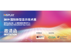 2019國際新型顯示技術(shù)展