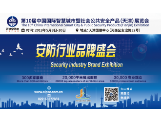 cipse2019第十屆安博會(huì)于5月8日在天津召開