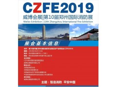 【參觀預登記】CZFE2019第十屆鄭州國際消防展《觀眾預登記》系統全面開啟，方便快捷，一分鐘登記成功！