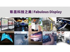 顯示黑科技點(diǎn)亮魔都 DISPLAY CHINA 2019六月硬核開展