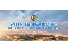 前瞻行業(yè)趨勢(shì) 分享前沿技術(shù) 3E·2019北京智能交通展8月在京召開