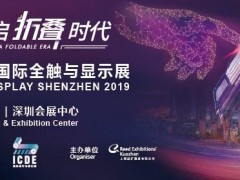 年終觸控行業(yè)大劇即將上映，2019深圳國際全觸與顯示展全新啟航