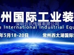 2020第八屆常州工博會招展火爆，規(guī)模創(chuàng)歷史新高