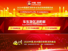 眾多行業(yè)協(xié)會聯(lián)盟助力CHINA FIRE EXPO 2020杭州消防展