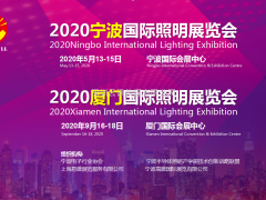 寧波&廈門 2020年度兩大照明盛會(huì)蓄勢(shì)待發(fā)
