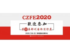 CZFE2020第11屆鄭州消防展，觀眾預約通道正式開啟！