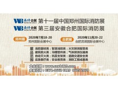 強強聯手 跨界整合 萬眾期待！2020全國消防展+安防展合二為一，深度打造大安全產業，11月20日相聚合肥