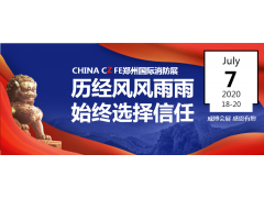 責任！擔當！使命！觀眾組織萬里行最后一站——河南省|CZFE2020鄭州消防展