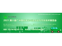 EV China 2021 第八屆廣州國際電動(dòng)與混合動(dòng)力汽車技術(shù)展覽會(huì)