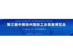 創(chuàng)新科技 智造未來 中國揚州工博會11月18-20日舉行