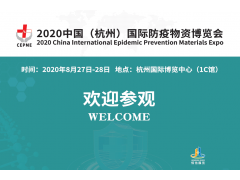 8月27日杭州國際防疫物資博覽會(huì)即將盛大開幕