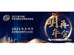 2020（第69屆）秋季全國五金商品交易會圓滿閉幕，未來精彩繼續(xù)