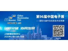 第96屆中國電子展邀您共同探討功率半導(dǎo)體未來趨勢的八大看點
