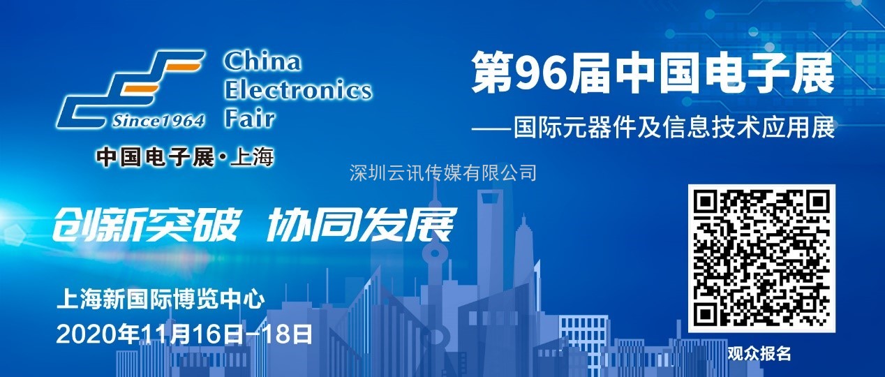 11月16日，中國電子元器件廠商集體亮相第96屆中國電子展