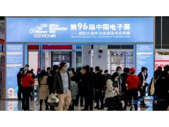 第96屆中國電子展盛大開幕，探尋電子元器件發(fā)展機(jī)遇