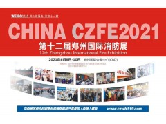 河北建支鑄造--實力牛企，再次邀您相聚CZFE2021鄭州國際消防展！
