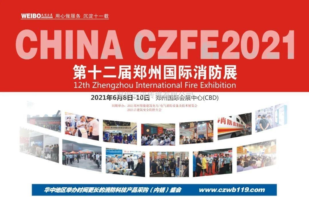 河北建支鑄造--實(shí)力牛企，再次邀您相聚CZFE2021鄭州國(guó)際消防展！