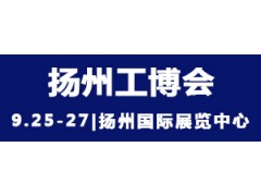 2021中國(guó)揚(yáng)州國(guó)際工業(yè)裝備博覽會(huì)
