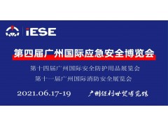 2021第四屆中國（廣州）國際應(yīng)急安全博覽會(huì)