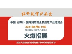CZFE鄭州國(guó)際消防展，企業(yè)拓展中部市場(chǎng)的最佳窗口