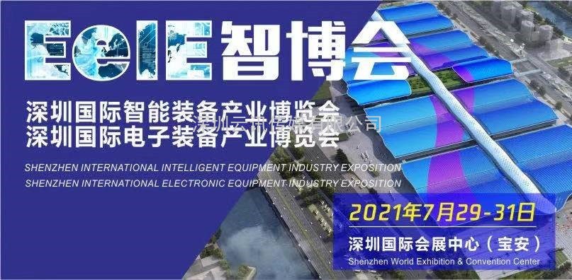 2021 EeIE智博會煥新重啟 再發(fā)“智造令”