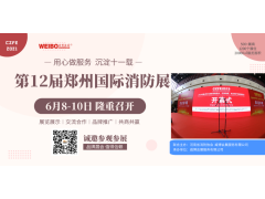 【協(xié)會(huì)通知函】關(guān)于邀請(qǐng)參加“2021年第12屆鄭州國(guó)際消防展”的通知