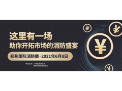至尊服務(wù)，靠譜平臺(tái)～威博會(huì)展‖CZFE2021鄭州國(guó)際消防展是您不二的選擇