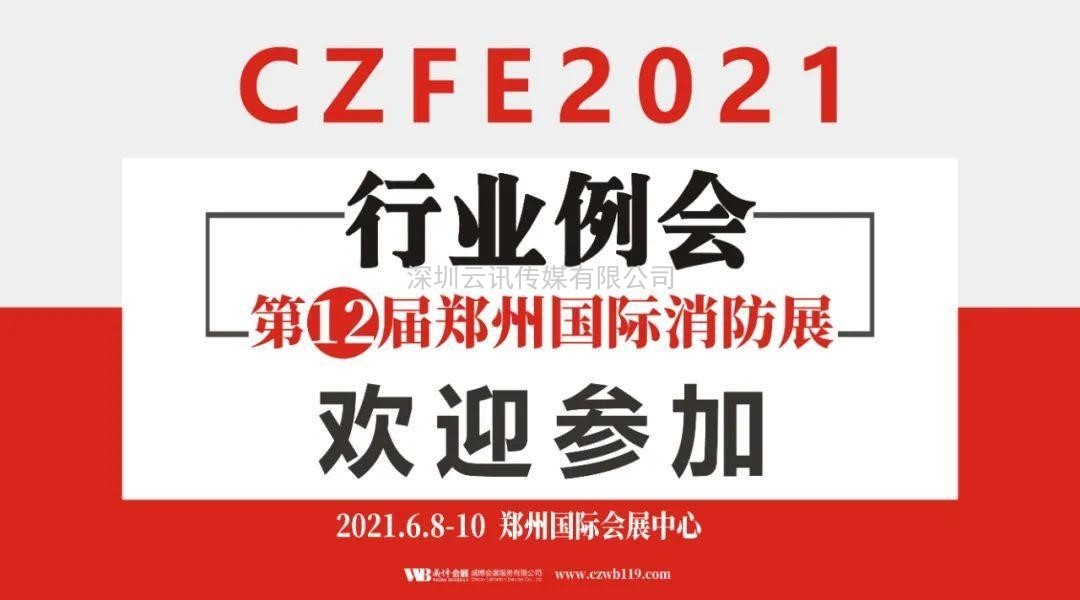 至尊服務(wù)，靠譜平臺～威博會展‖CZFE2021鄭州國際消防展是您不二的選擇