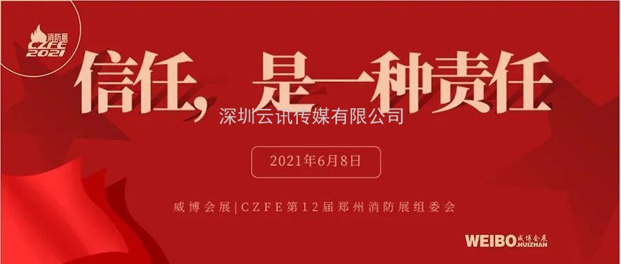 至尊服務(wù)，靠譜平臺～威博會展‖CZFE2021鄭州國際消防展是您不二的選擇