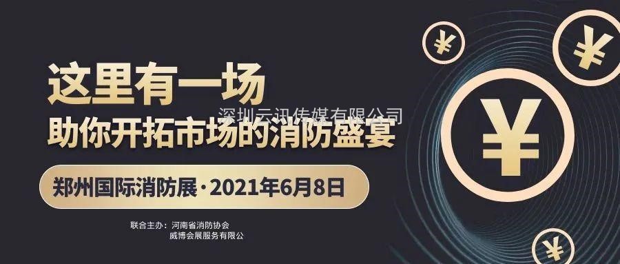 至尊服務(wù)，靠譜平臺～威博會展‖CZFE2021鄭州國際消防展是您不二的選擇