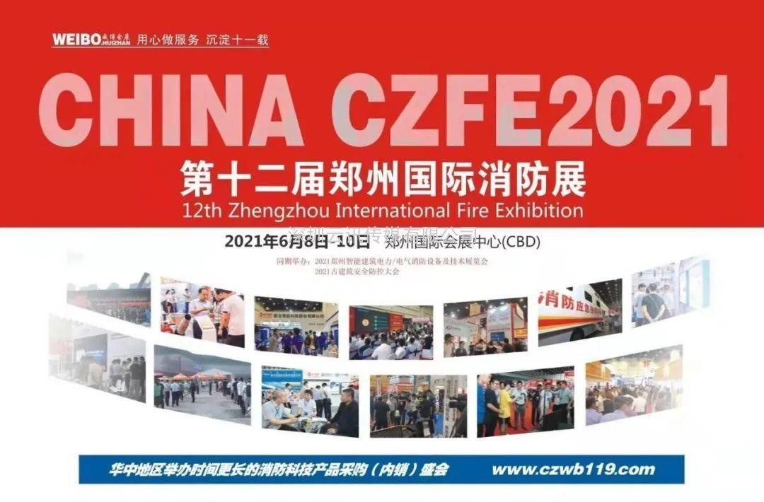 至尊服務(wù)，靠譜平臺～威博會展‖CZFE2021鄭州國際消防展是您不二的選擇