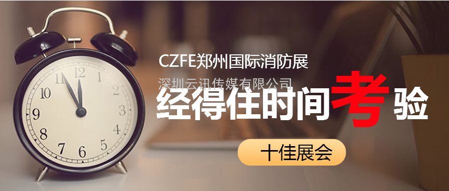 至尊服務(wù)，靠譜平臺～威博會展‖CZFE2021鄭州國際消防展是您不二的選擇