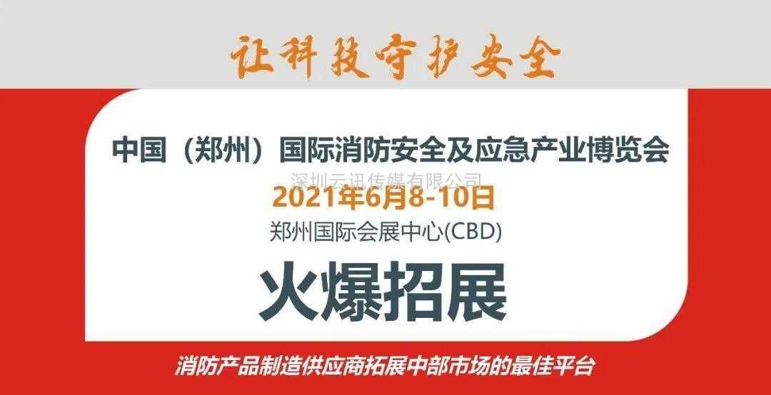 至尊服務(wù)，靠譜平臺～威博會展‖CZFE2021鄭州國際消防展是您不二的選擇