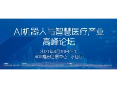 AI機器人與智慧醫(yī)療產(chǎn)業(yè)發(fā)展高峰論壇首次亮相CITE2021