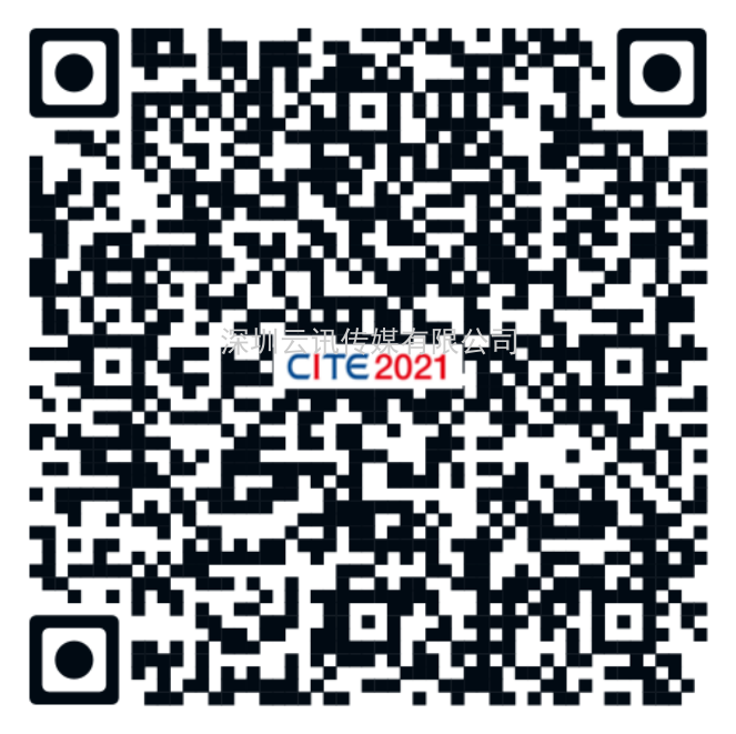 持續(xù)3天！CITE2021逛展報(bào)名指南來了！如何預(yù)約看這里！