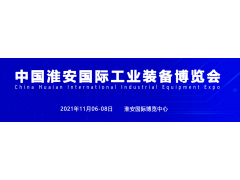 淮安機(jī)床展，2021中國淮安工博會招商盛大啟動