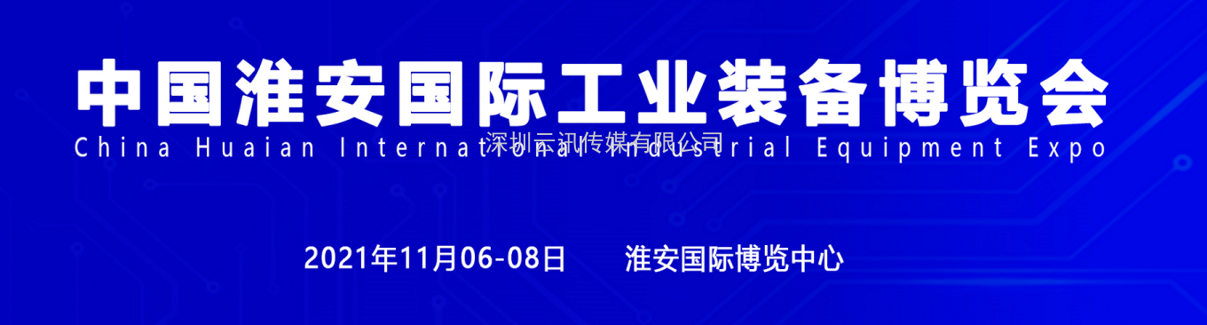 淮安機(jī)床展，2021中國淮安工博會招商盛大啟動
