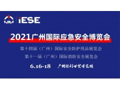 2021中國（廣州）國際應(yīng)急安全博覽會暨第十一屆中國（廣州）國際消防展是國際應(yīng)急安全與消防行業(yè)例會