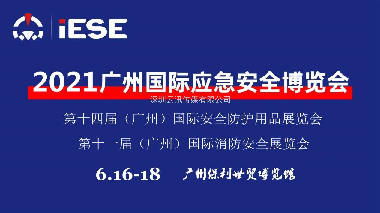 2021中國（廣州）國際應急安全博覽會暨第十一屆中國（廣州）國際消防展是國際應急安全與消防行業例會
