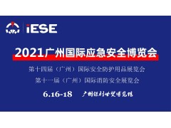 2021中國（廣州）國際應(yīng)急安全博覽會