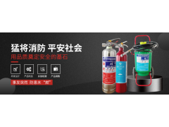 十年精工，優(yōu)良品質(zhì)--明光猛將邀您蒞臨|CZFE2021第12屆鄭州消防展洽談合作！