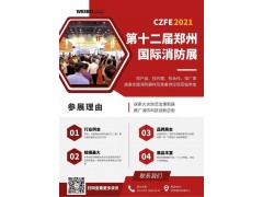 2021CZFE鄭州國際消防展@所有參展商 這里有一份參展“秘籍”請珍藏！