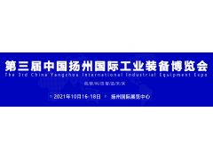 2021第三屆揚(yáng)州工博會（機(jī)床展）招商盛大啟動