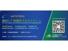 AUTO TECH 2021國際汽車技術(shù)展覽會(huì)即將在廣州開幕