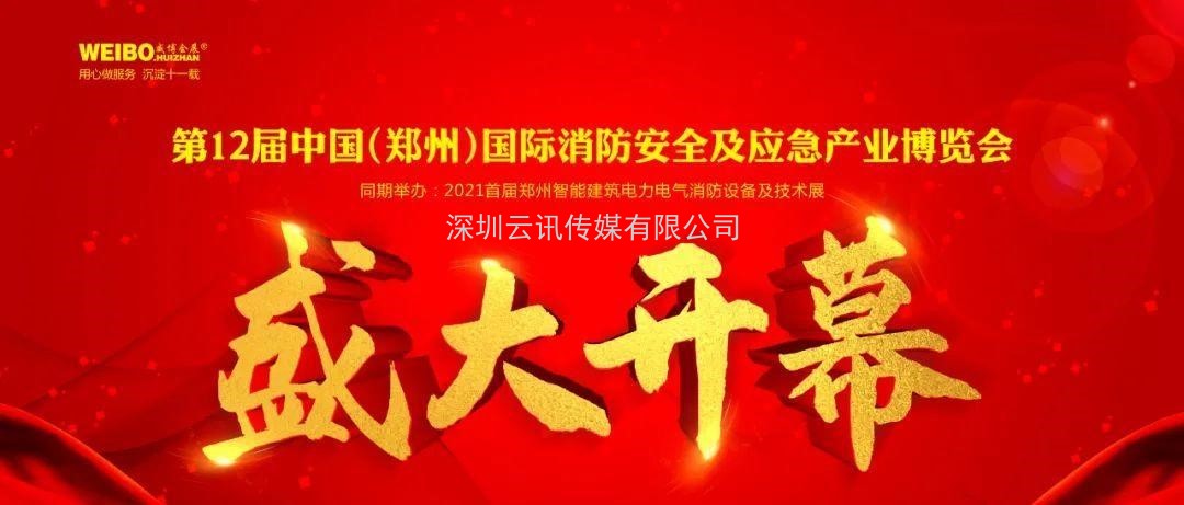 讓科技守護(hù)安全|CZFE第12屆鄭州國(guó)際消防展6月8日盛大召開(kāi)