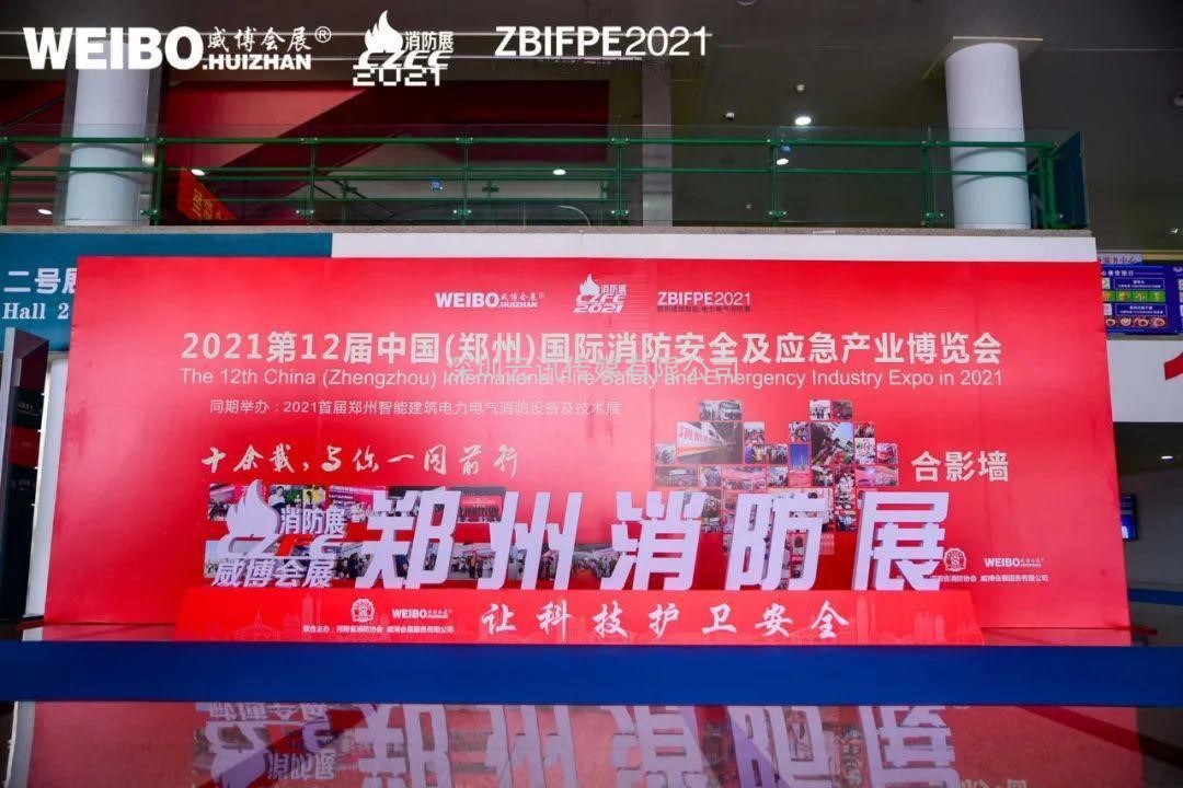 讓科技守護(hù)安全|CZFE第12屆鄭州國(guó)際消防展6月8日盛大召開(kāi)